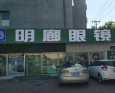 明廊眼镜