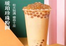 波霸奶茶