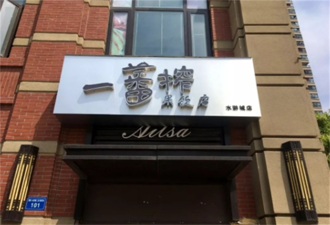 一番榨冰酒釀