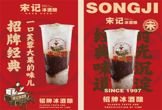 宋記冰酒釀加盟
