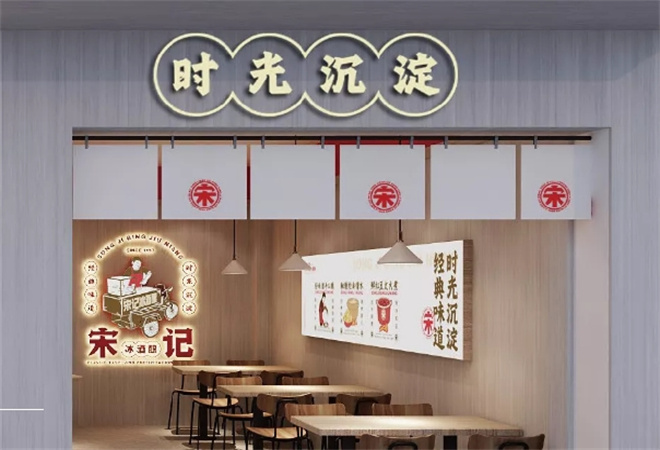 宋記冰酒釀加盟