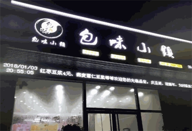 包味小鎮(zhèn)加盟