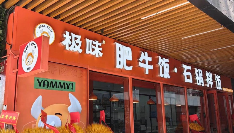 極味肥牛飯加盟