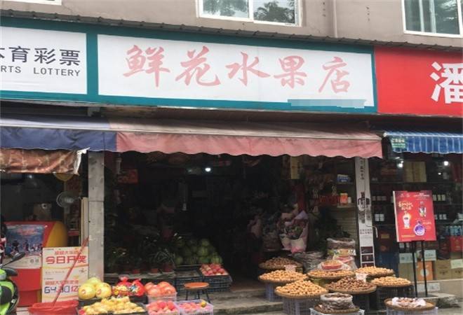 鲜花水果店