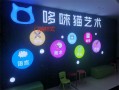 哆唻猫艺术成长中心