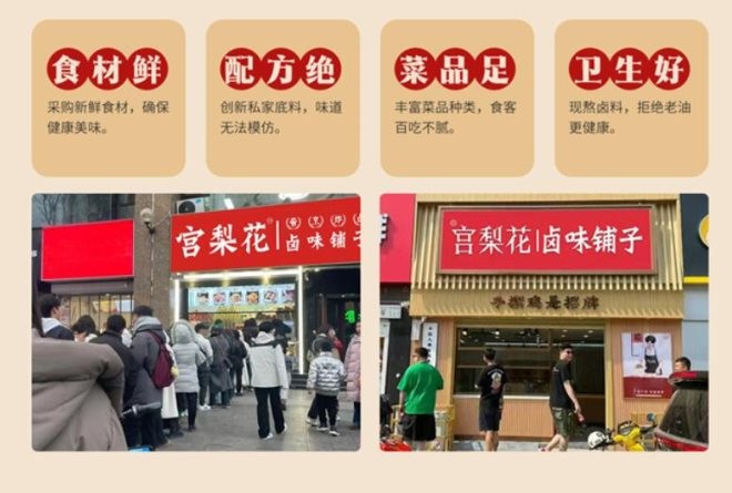 宫梨花卤味铺子