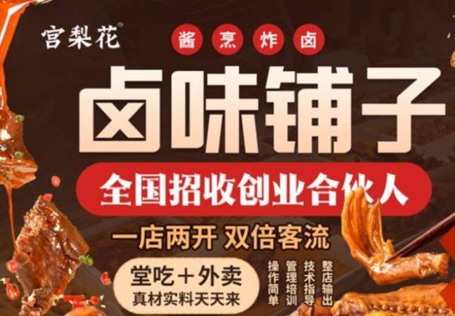 宫梨花卤味铺子