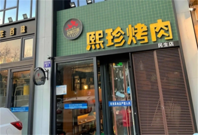 熙珍烤肉加盟 熙珍烤肉加盟