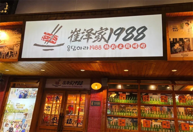 崔泽家1988烤肉 崔泽家1988烤肉