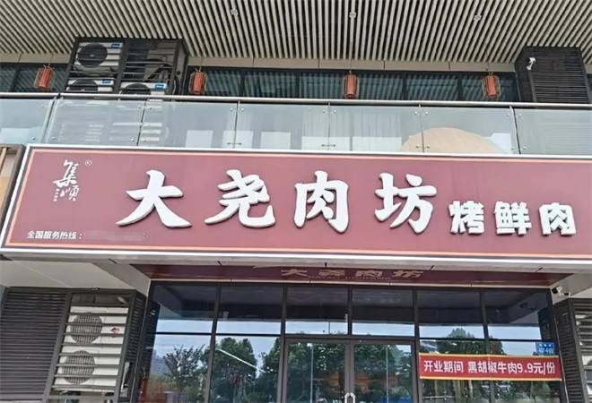 大尧肉坊量贩式烤肉