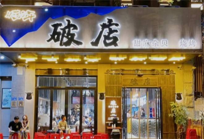 破店烤肉
