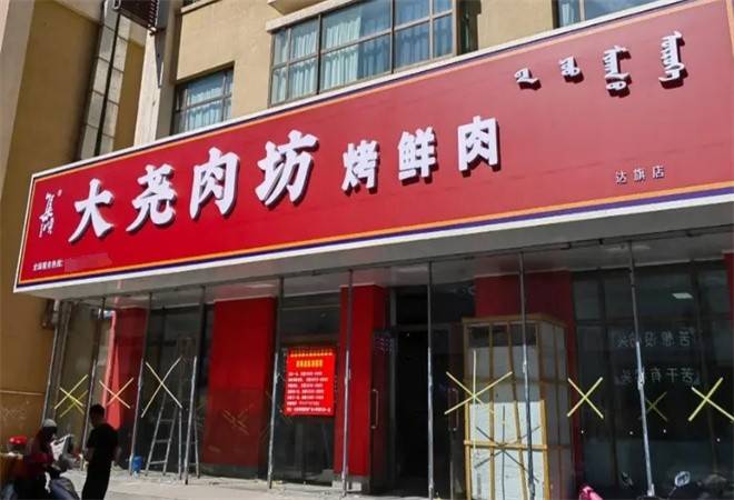 大尧肉坊量贩式烤肉