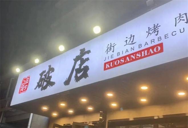 破店烤肉