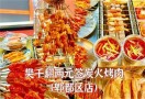 樊千翻两元签炭火烤肉