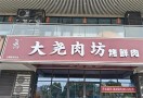 大尧肉坊量贩式烤肉
