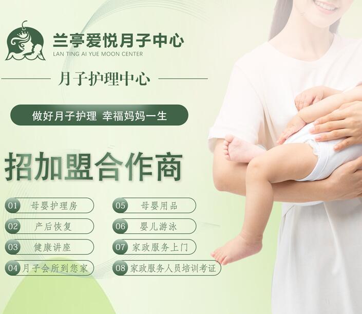 兰亭爱悦国际月子中心加盟