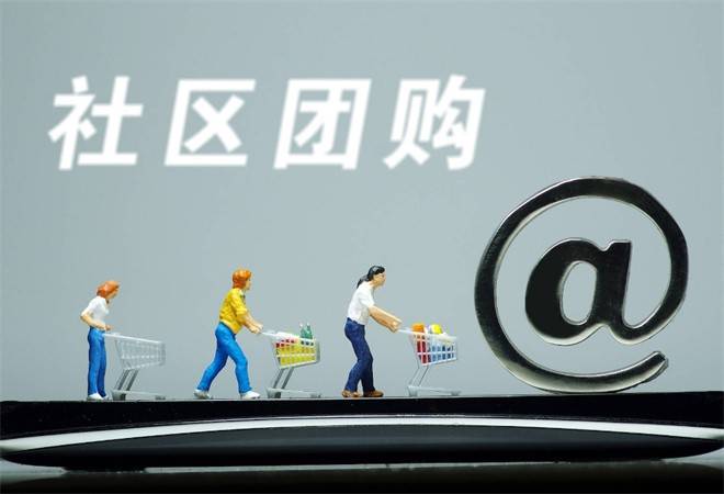 社区团购平台