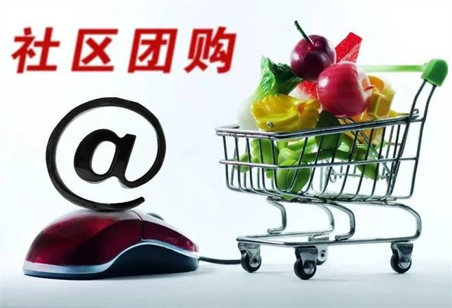 社区团购平台