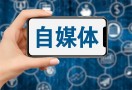 自媒体创业