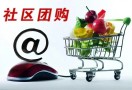 社区团购平台