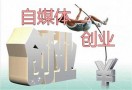 自媒体创业
