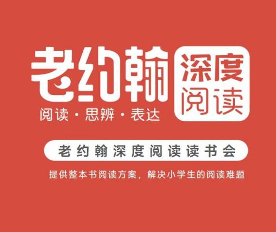 老约翰深度阅读读书会