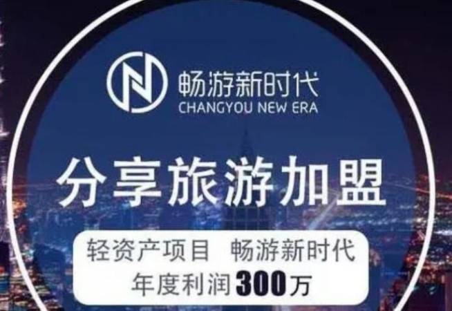 畅游新时代旅行社