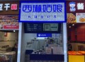 西琳姑娘奶茶