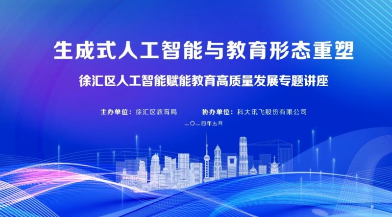 科大讯飞智慧教育