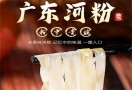 广东沙河粉