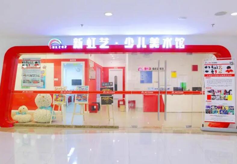 新虹艺少儿美术馆加盟