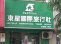 东星国际旅行社