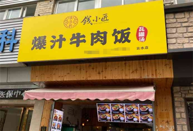 錢小匠爆汁牛肉飯加盟