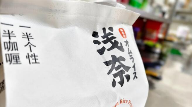 浅奈咖喱蛋包饭