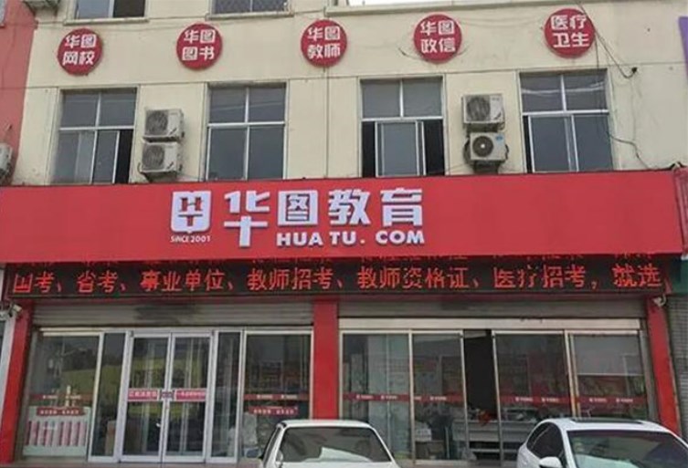 华图教育加盟