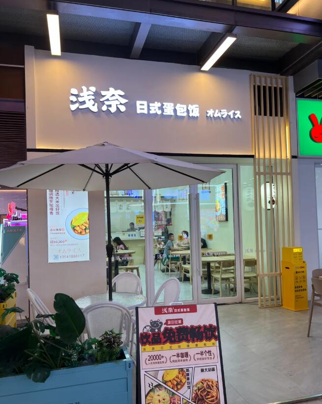 浅奈咖喱蛋包饭