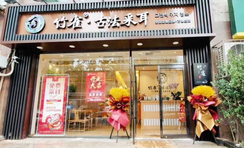 竹雀古法采耳加盟