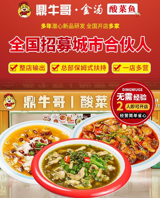 鼎牛哥金汤酸菜鱼加盟