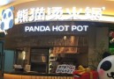 熊猫烫火锅