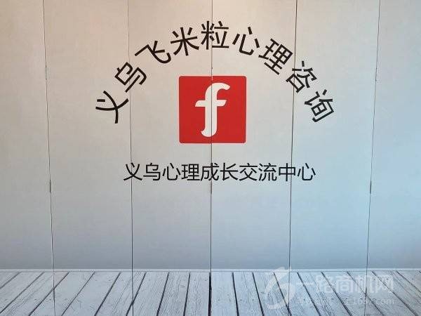 飞米粒心理咨询