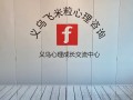 飞米粒心理咨询