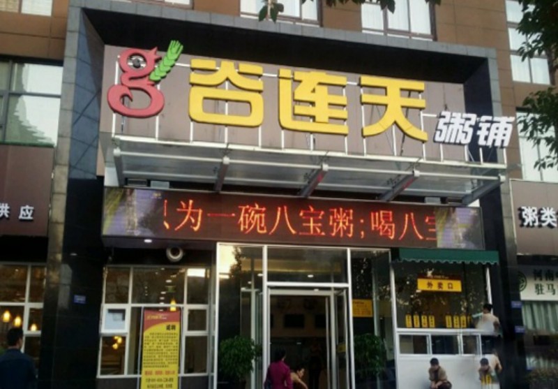 谷连天加盟