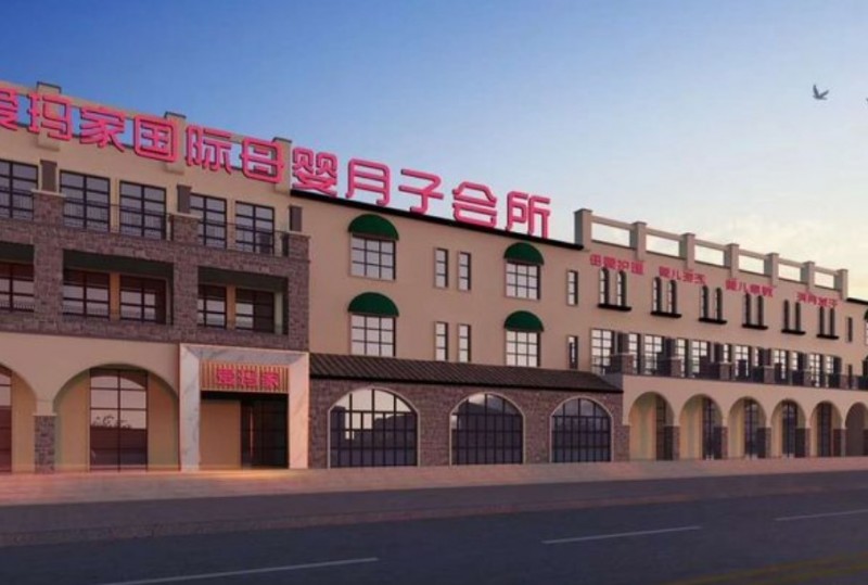 爱玛家月子会所 爱玛家月子会所