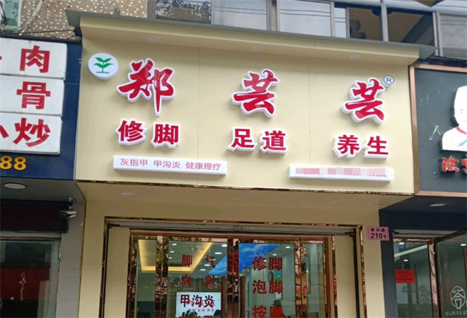 鄭蕓蕓修腳加盟