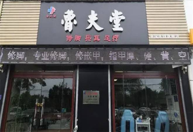 鲁夫堂修脚
