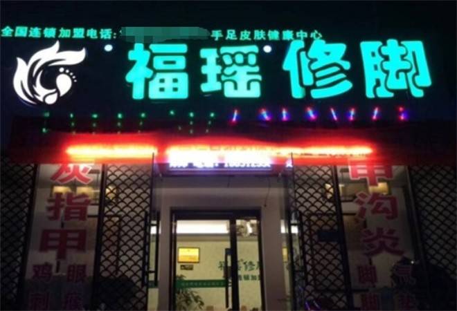 福瑶修脚
