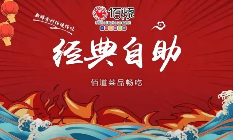 佰烧海鲜烤肉自助加盟