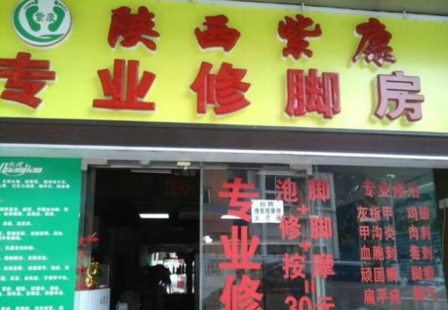 紫康专业修脚