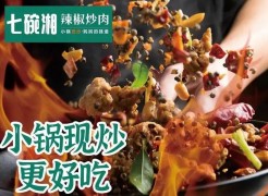 七碗湘辣椒炒肉