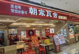 朝家瓦舍拌饭馆